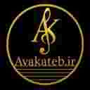 گروه موسیقی آوای کاتب