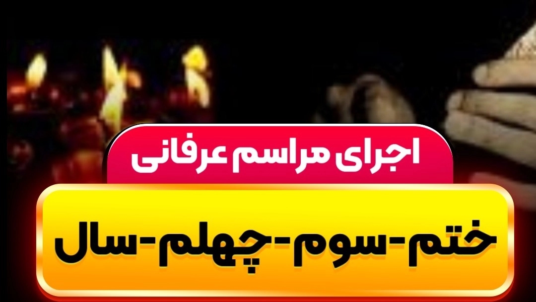 ویدیوهای مراسم ترحیم با حضور گروه موسیقی سنتی آوای کاتب